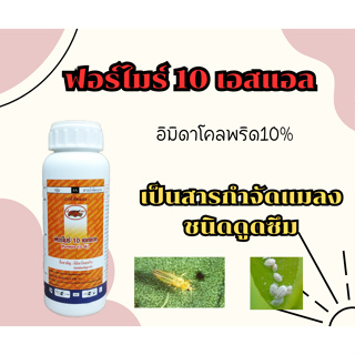 ฟอร์ไมร์ 10 เอสแอล อิมิดาโคลพริด10% สารป้องกันกำจัดแมลง เพลี้ยไฟ เพลี้ยกระโดด เพลี้ยจั๊กจั่น เป็นสารกำจัดแมลงชนิดดูดซึม