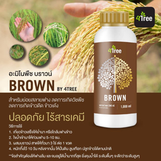 จุลินทรีย์ย่อยสลาย อะมีโนบราว Amino Brown ย่อยสลายตอซังข้าว เพิ่มปุ๋ยในดิน ของแท้จัดจำหน่ายโดยตัวแทนจำหน่าย