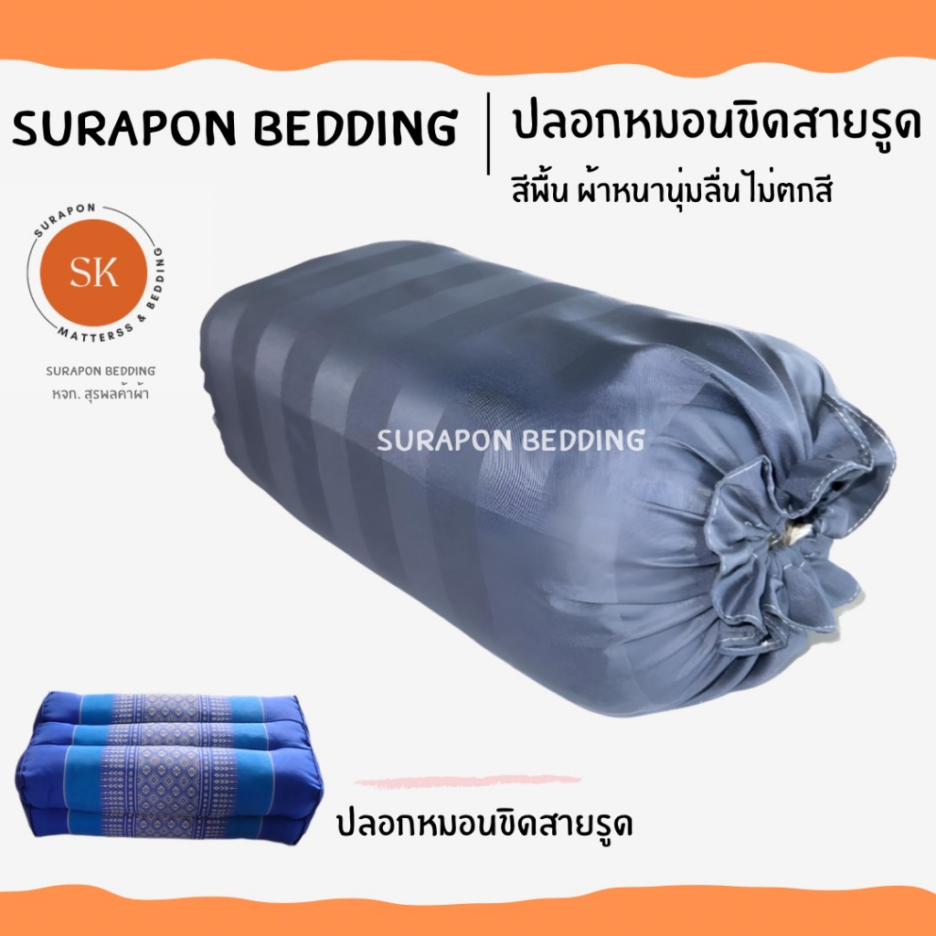 Surapon : ปลอกหมอนขิดสีพื้นริ้ว Pillow case แบบมีเชือกรูด (ราคาต่อ 1 ใบ)