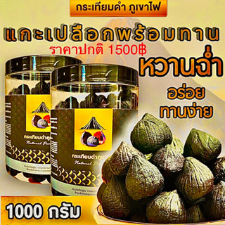 (แบบแกะเปลือก)  ***1 KG  กระเทียมดำภูเขาไฟ   ""  (นน กระปุกละ 500 กรัม  )ไม่รวม นนกระปุก *** สินค้าใหม่