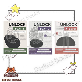 พร้อมส่ง หนังสือ คู่มือเตรียมสอบ UNLOCK  TGAT 1 การสื่อสาร UNLOCK TGAT3สมรรถนะการทำ UNLOCK A-LEVEL 82ภาษาอัง