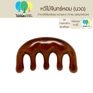 Wood Brother หวีไม้จันทร์นวดศีรษะ 9.5 cm พกพาง่าย ทนทานต่อการใช้งาน ไม่เกิดไฟฟ้าสถิต คุณภาพดี มีกลิ่นหอมจากไม้ธรรมชาติ