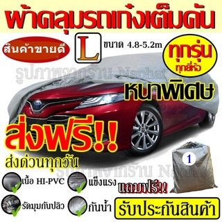 (โค้ดNAPH406ลด15%) ผ้าคลุมรถยนต์ ผ้าคลุมรถกระบะอย่างหนา อย่างดี แถมฟรี ถุงผ้า PVC ( มี ผ้าคลุมรถเก๋งและกะบะ S M L XXL )