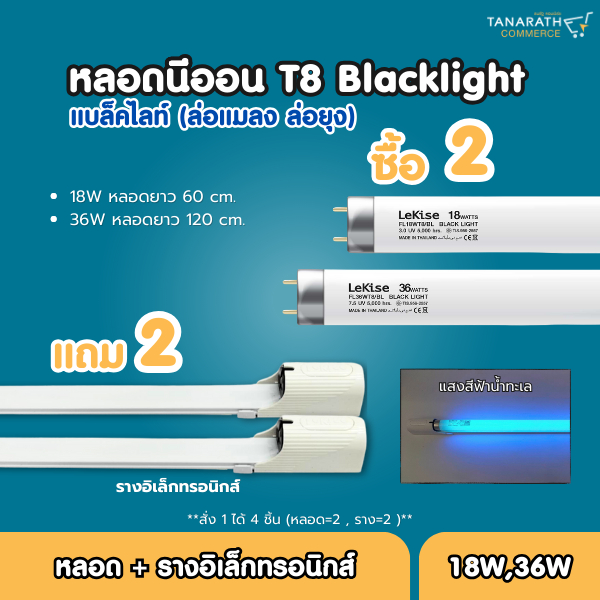 [ ซื้อ 2 ฟรี 2 ] หลอดนีออนล่อแมลง ล่อยุง T8 18W , 36W หลอดแบล็คไลท์ แถม รางอิเล็กทรอนิกส์ หลอดฟลูออเ