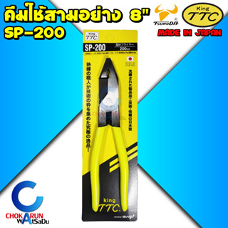 King TTC คีมสามอย่าง SP-200 - คีมปากจิ้งจก คีมตัดสาย คีมหนีบ คีม 3 อย่าง คีมอเนกประสงค์ Tsunoda