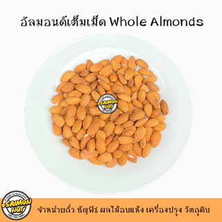 อัลมอนด์อบพร้อมทาน อบธรรมชาติ {ชาวคีโตสามารถทานได้} 90g.