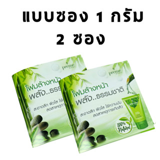 1 กรัม 2 ซอง Preme Nobu Natural Face Foam โฟมล้างหน้าสูตรธรรมชาติ แบบซอง 1 กรัม 2 ซอง