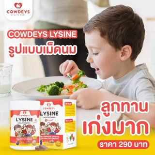 (ส่งฟรี) Cowdeys Lysine วิตามินสำหรับเด็ก เม็ดนม รสช็อคโกเลต เจริญอาหาร ทานเก่ง เติบโตสมวัย บรรจุ 60 เม็ด