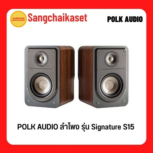 POLK AUDIO ลำโพงคู่หลัง (สี Walnut) รุ่น Signature S15