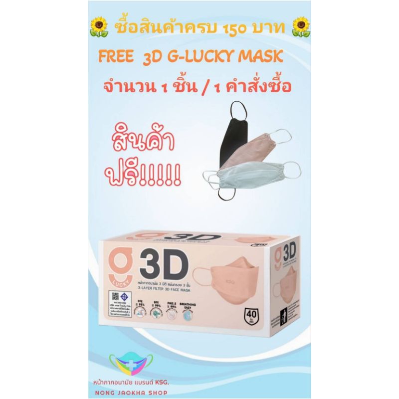 3D G-Lucky Mask หน้ากากอนามัย สีดำ สีขาว สีพีช แบรนด์ KSG. งานไทย