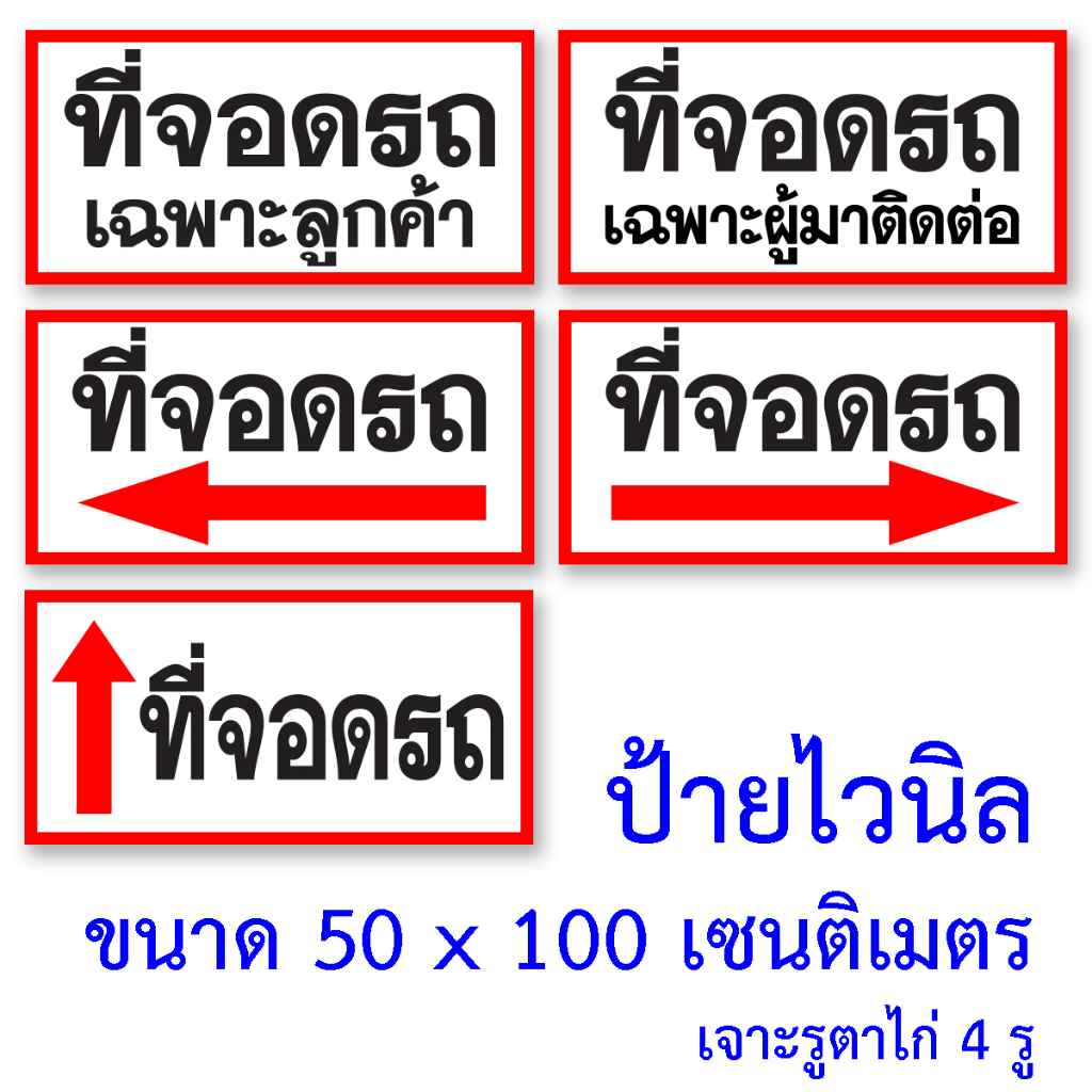 ป้ายไวนิลที่จอดรถ ขนาด 50x100 เซนติเมตร โดนแดดโดนฝนได้ ใช้งานกลางแจ้งได้ ไวนิลเจาะตาไก่ 4 มุม