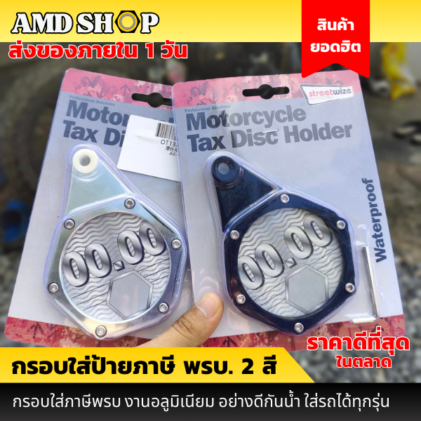 กรอบป้ายภาษี พรบ.ที่ใส่พรบ แคปซูลใส่ พรบ งานอลูมิเนียม สำหรับรถจักรยานยนต์ กันน้ำ ใส่รถได้ทุกรุ่น