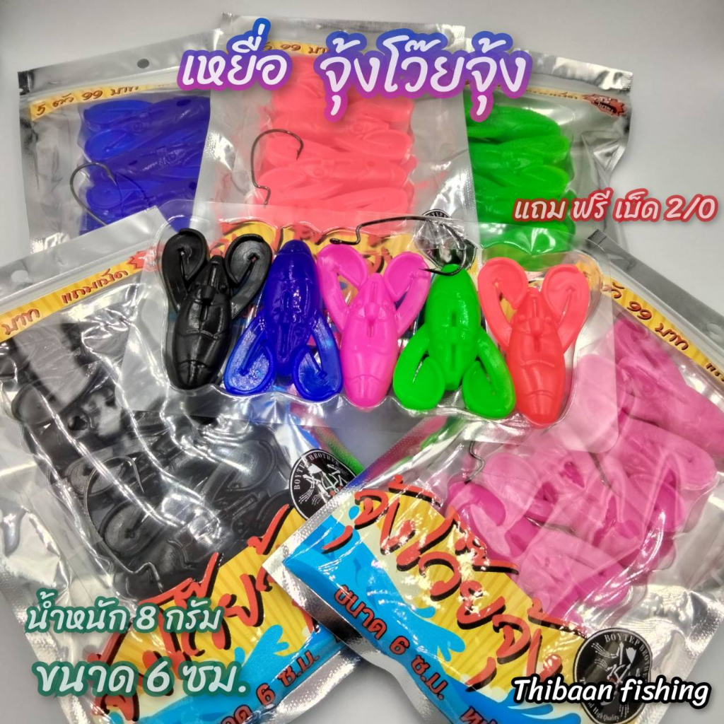 เหยื่อยาง จุ้งโว๊ยจุ้ง จุ้งนะจ๊ะ ค่ายบอยเทพ ขนาด 6 ซม. ขนาด 8.7 ซม. (แถมฟรีเบ็ด1 ตัว) -ไทบ้านฟินชิ่ง