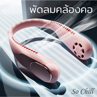 So Chill พัดลมพกพา พัดลมคล้องคอ พัดลมห้อยคอ ไม่ต้องถือ ซ่อนใบพัด 4000mAh พัดลมระบายความร้อน ชาร์จUSB ปรับลมได้ 3 ระดับ