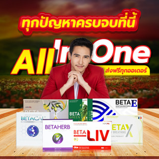 💥ส่งฟรี💥betaliv (เบต้าลีฟ) betax (เบต้าเอ็กซ์) beta oil (เบต้าออยล์) Betaherb(เบต้าเฮิร์บ) Beta Green (เบต้ากรีน) Beta E