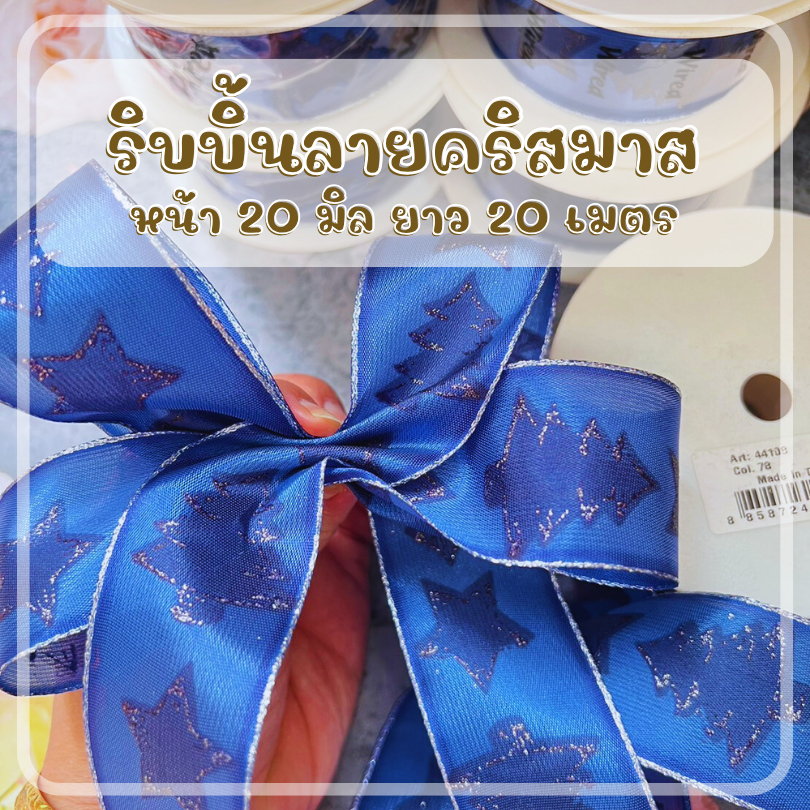 ริบบิ้นคริสมาส สำหรับทำโบว์ ใช้ตกแต่ง งาน diy กว้าง 40มิล ยาว 20 เมตร ริบบิ้นเกรดพรีเมี่ยม dt18shop