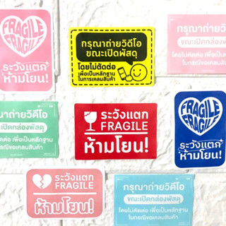 แบ่งขาย1บาท❗️สติ๊กเกอร์ห้ามโยน สติ๊กเกอร์ระวังแตก สติ๊กเกอร์ถ่ายvdo สติ๊กเกอร์แปะกล่องพัสดุ | 20แถม1 (ซื้อขั้นต่ำ 5 บาท)