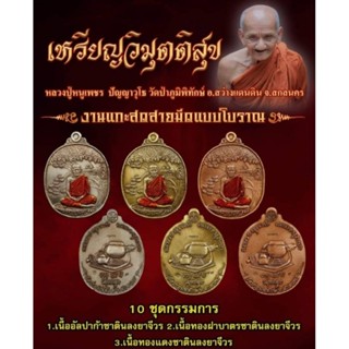 เหรียญวิมุตติสุข  หลวงปู่หนูเพชรปัญญาวุโธ  วัดป่าภูมิพิทักษ์  อ.สว่างแดนดิน  จ.สกลนคร