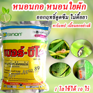 เบอร์-บีโอ คาร์แทปไฮโดรคลอไรด์ (Cartap hydrochloride) ขนาด 1 กิโล กำจัดหนอนกอ หนอนใยผัก คาร์แทปไฮโดร คาร์แทป คาแทป