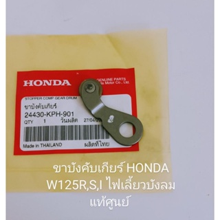 ขาบังคับเกียร์/ ขาบังคับกระปุกเกียร์ Honda W125R,S,I ไฟเลี้ยวบังลม, W125i ปลาวาฬ 2012-2020 แท้ศูนย์ (24430-KPH-901)