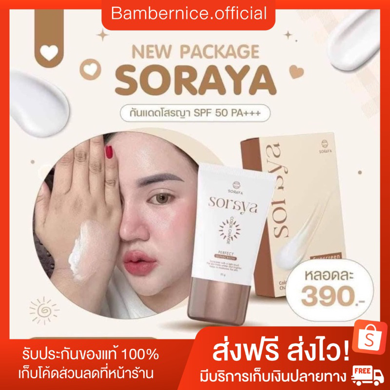 (ส่งฟรีมีของแถม) แท้💯% กันแดดโสรญา Soraya กันแดดเปลี่ยนสีโสรญา SPF50 PA+++ เนื้อกันแดดบางเบาแต่ปกปิด