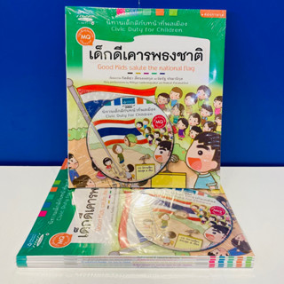 นิทาน ชุด เด็กดีกับหน้าที่พลเมือง 5 เล่ม + CD (Thai-English)