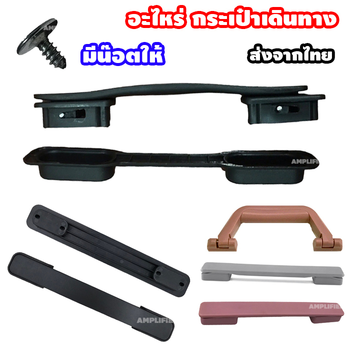 หูหิ้วกระเป๋าเดินทาง อะไหล่กระเป๋า หูกระเป๋าเดินทาง มือจับกระเป๋า
