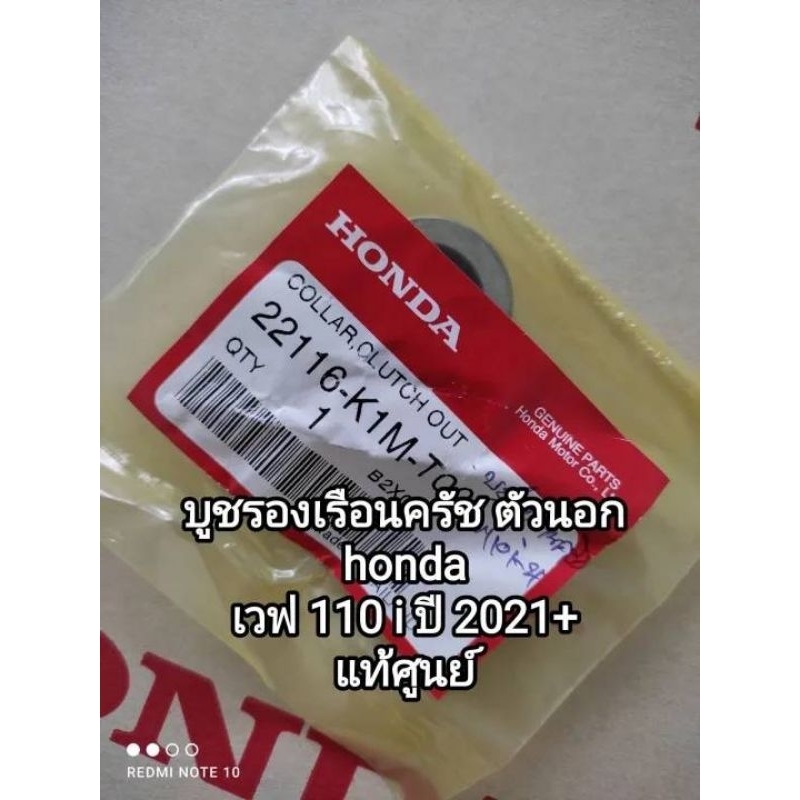 บูชรองเรือนครัช ตัวนอก honda wave 110 i ปี 2021+ แท้เบิกศูนย์ 22116-K1M-T00 สินค้าจัดส่งเร็ว