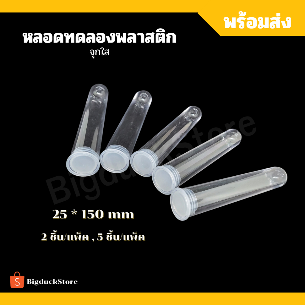 [พร้อมส่ง!+จุก.l] หลอดทดลองพลาสติก จุกใส หลอดพลาสติก ขนาด 25*150 mm 2ชิ้น/แพ็ค, 5ชิ้น/แพ็ค