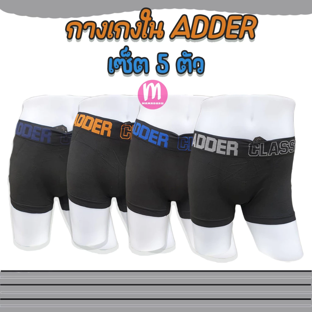 ADDER 5 ตัวแค่ 219 บาท สีดำล้วน!! กางเกงในชาย Adder ทรงขาสั้น กางเกงในผู้ชาย (AD11)
