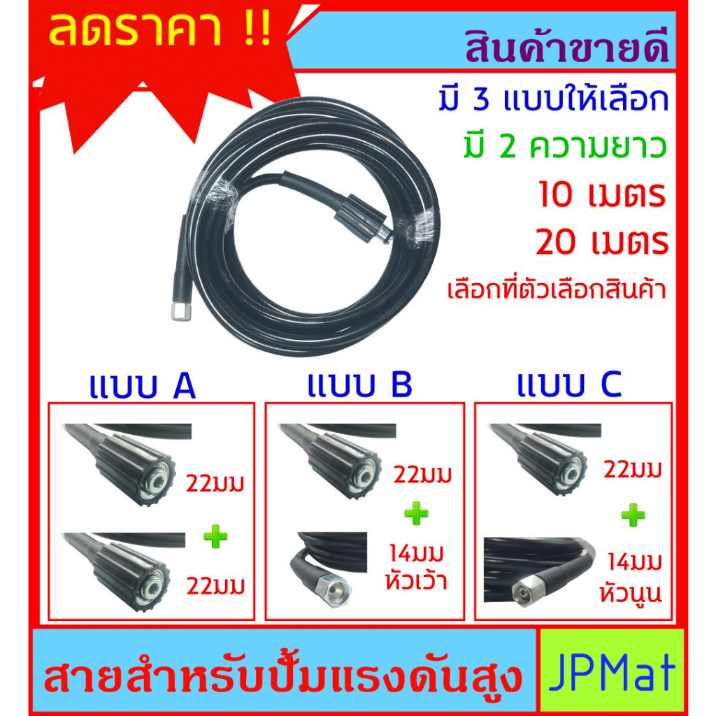 สาย สำหรับปืนฉีดน้ำแรงดันสูง มีหัวให้เลือก 3 แบบ ตามรูป เป็นสายเกลียว 22มม - 14มม มียาว 10ม กับ 20ม รับประกันความทนทาน