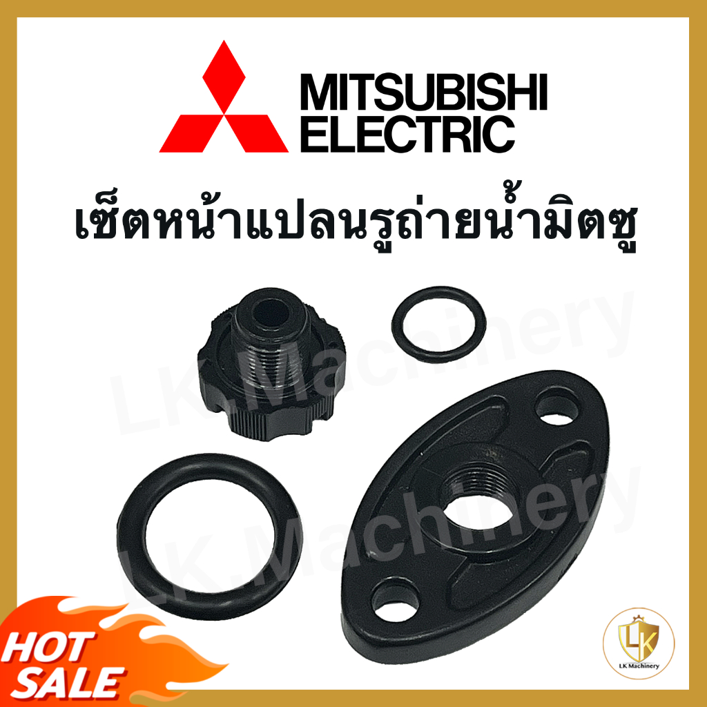 อะไหล่ปั๊มน้ำ ชุดหน้าแปลนรูถ่ายน้ำ Mitsubishi มิตซูบิชิ ทุกรุ่น ตั้งแต่ WP 85-405 P,Q,R เกลียวถ่ายน้ำมิตซูบิชิ
