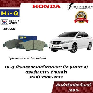 HI-Q ผ้าเบรค CITY BRAKE PAD HONDA โฉมปี 2008-2013 ด้านหน้า ของแท้ 100% SP1221 SP1463