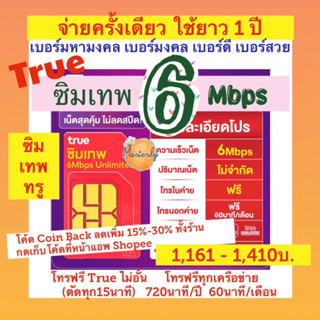 Masterly โค้ด15CCBSEPW2/ 10DDXSEPW2 แท้✅💯% True 6 Mbps Sim (เบอร์มหามงคล เบอร์มงคล ดี สวย) ซิมเทพทรู6Mbps เน็ตไม่อั้น