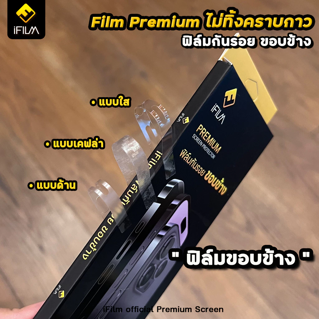 iFilm ฟิล์มกันรอยขอบข้าง iPhone 17 Pro Max / 16 / 15 / 14 / 13 / 12 thumbnail 9
