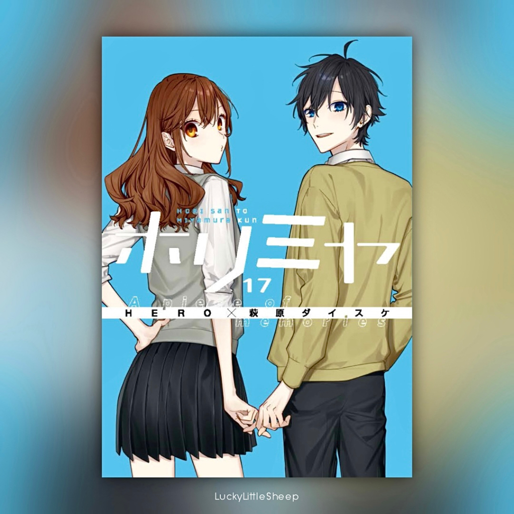 Horimiya A piece of memories เล่ม 17 Special Edition ฉบับภาษาญี่ปุ่น 𓍯 ホリミヤ โฮริมิยะ สาวมั่นกับนายมื