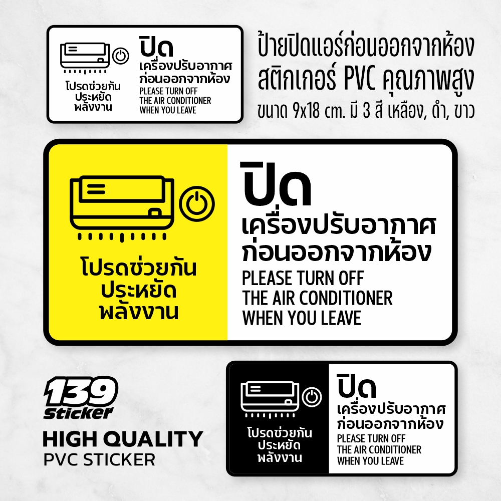 iP003SW ป้ายปิดแอร์ก่อนออกจากห้อง สติกเกอร์ปิดเครื่องปรับอากาศ สติกเกอร์ PVC คุณภาพสูง