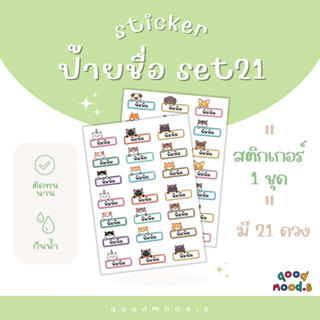 สติกเกอร์ ป้ายชื่อ รูปสัตว์โลกน่ารัก (zoo cat dog) set 21ดวง