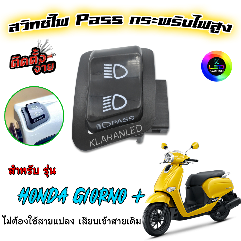 จีออโน่ 125 สวิทช์ไฟพาส กระพริบไฟสูง สำหรับรถรุ่น Honda Giorno + ตัวใหม่ล่าสุด (ขยับพินก่อนใส่)