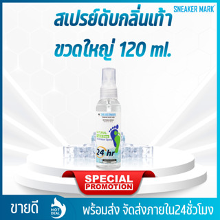 [ขวดใหญ่ 120ml] สเปรย์ดับกลิ่นเท้า และรองเท้า (ยาวนาน 24 ชม.…