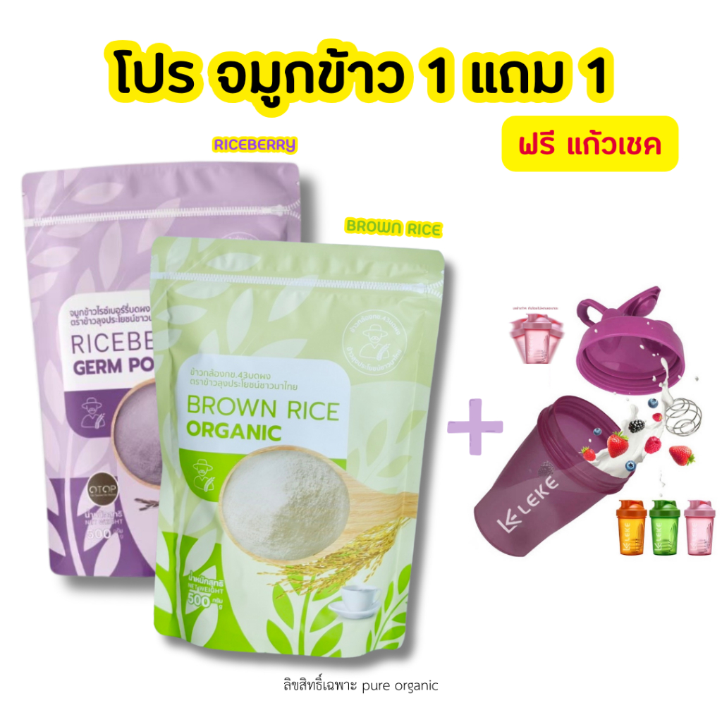 โปร จมูกข้าวไรซ์เบอร์รี่ + จมูกข้าวกล้อง แถมฟรีแก้วเชค 1 ใบ ขนาด 500g