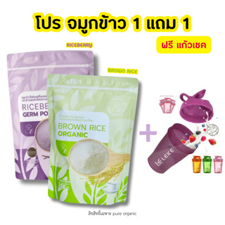 โปร จมูกข้าวไรซ์เบอร์รี่ + จมูกข้าวกล้อง แถมฟรีแก้วเชค 1 ใบ ขนาด 500g