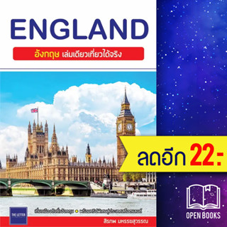 ENGLAND อังกฤษ เล่มเดียวเที่ยวได้จริง | The Letter Pub. สิรภพ มหรรฆสุวรรณ