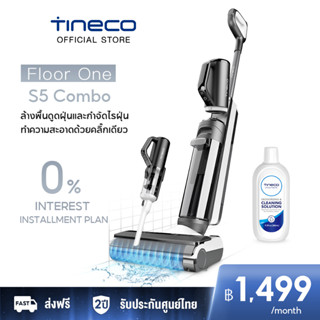 [HOT] Tineco Floor One S5 Combo เครื่องล้างพื้น เครื่องดูดฝุ่น ถูพื้น ครบจบในเครื่องเดียว iLoop