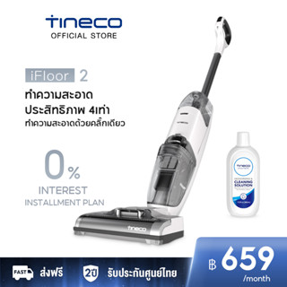 [HOT] Tineco iFLOOR 2  เครื่องล้างพื้น เครื่องดูดฝุ่น ไร้สาย ดูดน้ำ ขัดถูพื้น ขจัดคราบ ทำความสะอาดตัวเองด้วยปุ่มเดียว