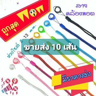 ✅ขายส่ง✅ แพ็ค 10 ชิ้น  สายคล้องคอพร้อมห่วง