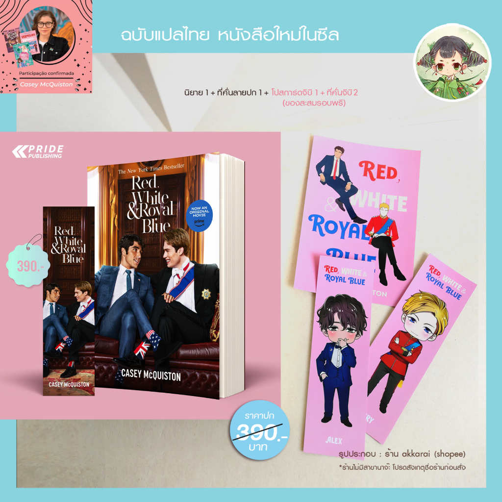 📣 ชวนใช้โค้ด live ลด 100 Red White & Royal Blue ผลงาน Casey McQuiston ติดอันดับขายดีของนิวยอร์กไทมส์ ฉบับแปลไทย