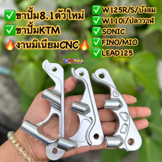 ขา8.1ตัวใหม่/ขาปั้มKTM/ขาปั้ม8.1ก้ามปูW125R/S/บังลม/W110i/W125วาฬ /Sonic/FINO/LEAD125ตรงรุ่น #ขาปั้ม81ตัวใหม่ #ขาปั้มKTM