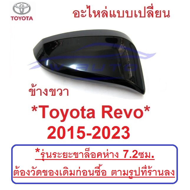 RH อะไหล่ ฝาหลังกระจกมองข้าง Toyota Revo 2015 - 2022 ฝาครอบกระจก โตโยต้า รีโว่ ฝากระจกข้าง กระจกข้าง