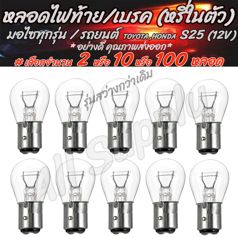 [โค๊ด MT11BT ลด50บาท] หลอดไฟท้าย/เบรค (หรี่ในตัว) หลอดไฟ #เลือก2ชิ้น หรือ 10ชิ้น สีขาว(วอมไวท์) ขั้ว 2 จุด S25 12V 21/5W